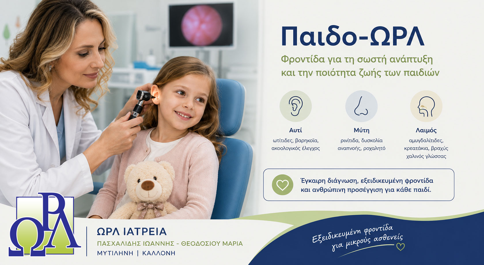 Παιδο-ΩΡΛ